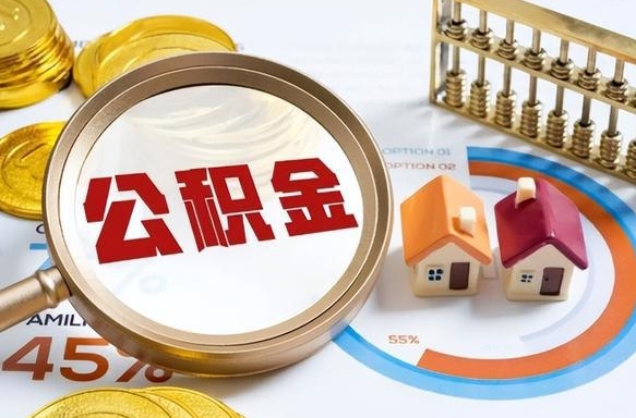 临沧套公积金的最好办法（套公积金方法）
